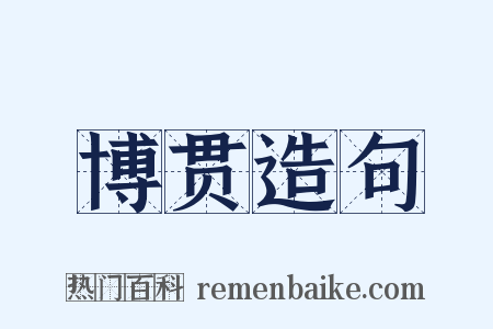 博贯造句是什么意思的图片